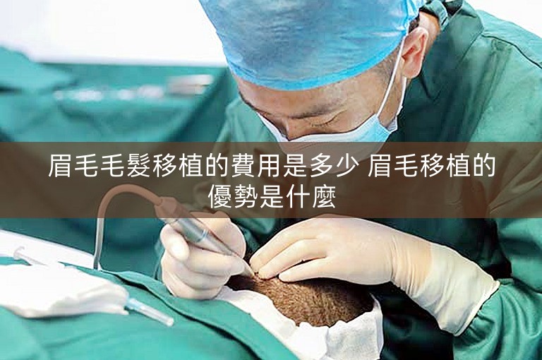 眉毛毛髮移植的費用是多少 眉毛移植的優勢是什麼