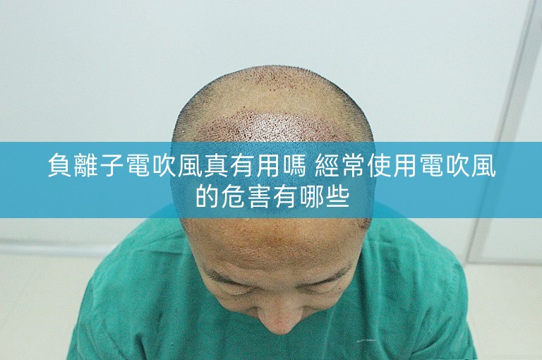 負離子電吹風真有用嗎 經常使用電吹風的危害有哪些