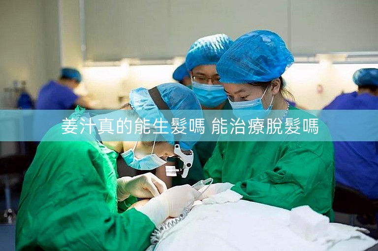 姜汁真的能生髮嗎 能治療脫髮嗎