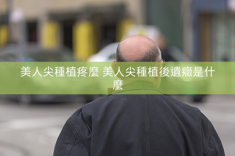 美人尖種植疼麼 美人尖種植後遺癥是什麼 美人尖種植疼麼 美人尖種植後遺癥是什麼