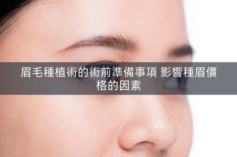 眉毛種植術的術前準備事項 影響種眉價格的因素