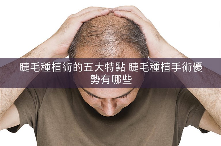 睫毛種植術的五大特點 睫毛種植手術優勢有哪些