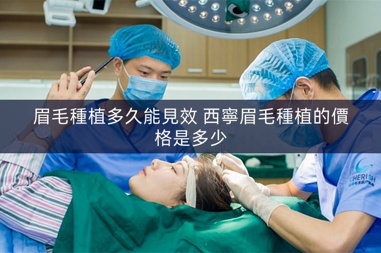眉毛種植多久能見效 西寧眉毛種植的價格是多少