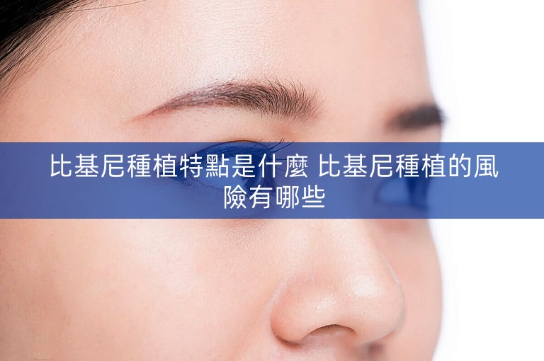 比基尼種植特點是什麼 比基尼種植的風險有哪些