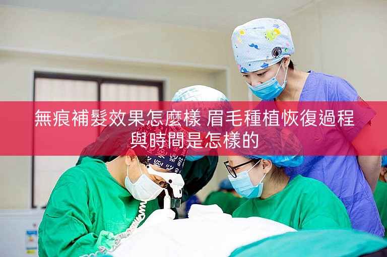 無痕補髮效果怎麼樣 眉毛種植恢復過程與時間是怎樣的