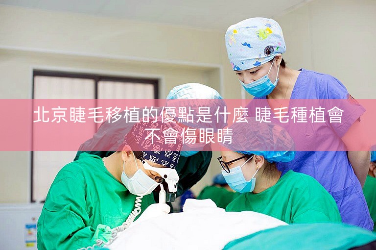 北京睫毛移植的優點是什麼 睫毛種植會不會傷眼睛