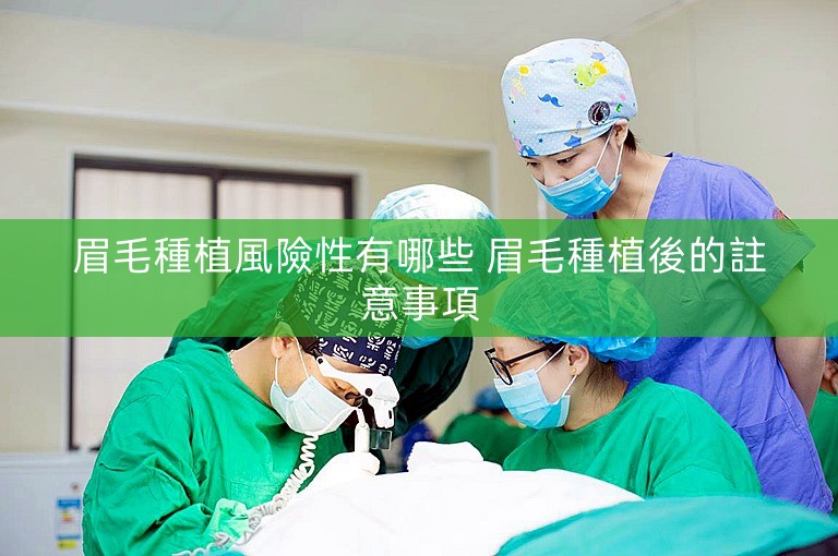 眉毛種植風險性有哪些 眉毛種植後的註意事項