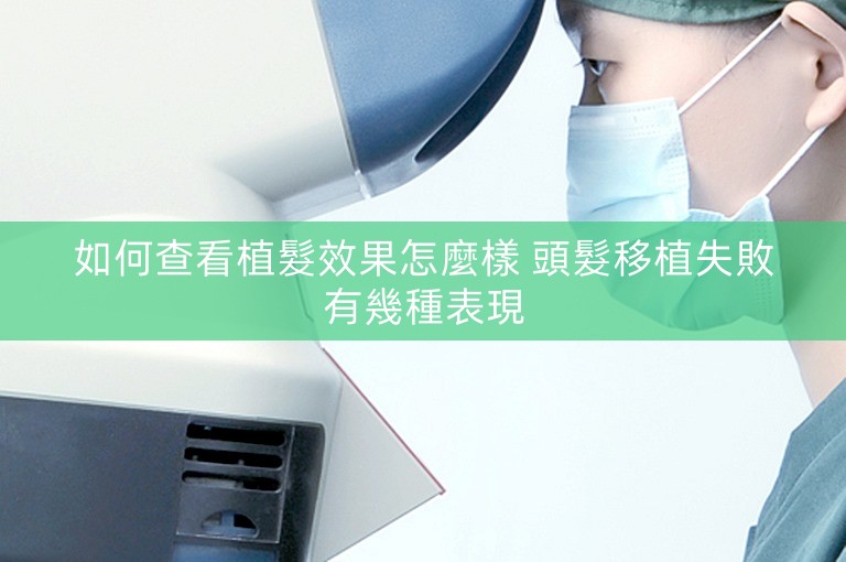 如何查看植髮效果怎麼樣 頭髮移植失敗有幾種表現