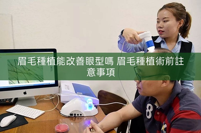眉毛種植能改善眼型嗎 眉毛種植術前註意事項