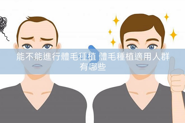 能不能進行體毛種植 體毛種植適用人群有哪些 能不能進行體毛種植 體毛種植適用人群有哪些