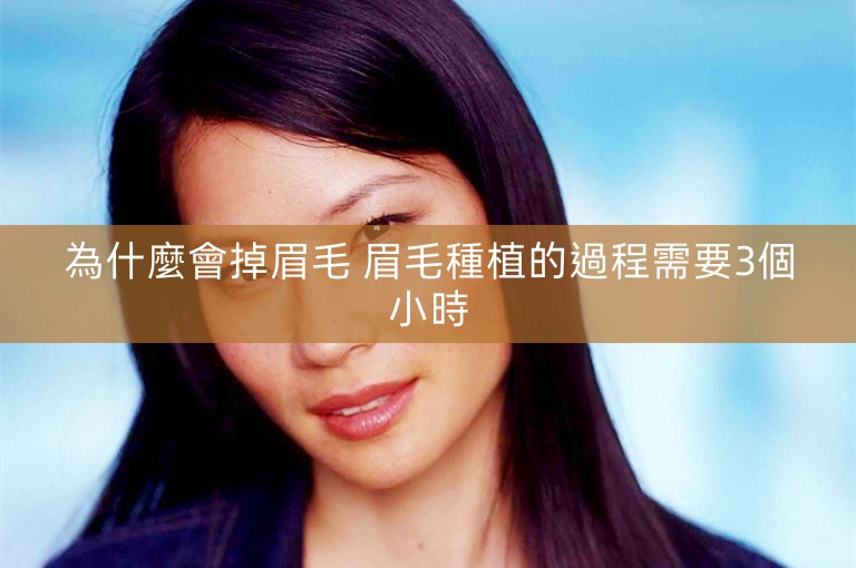 為什麼會掉眉毛 眉毛種植的過程需要3個小時