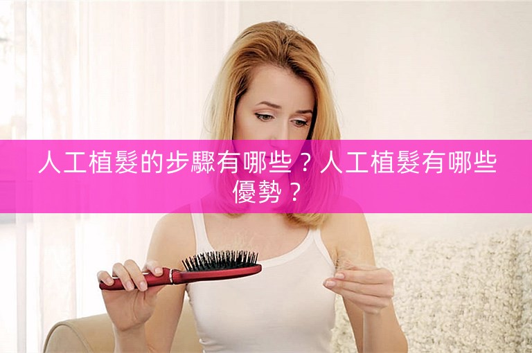 人工植髮的步驟有哪些?人工植髮有哪些優勢? 人工植髮的步驟有哪些?人工植髮有哪些優勢?