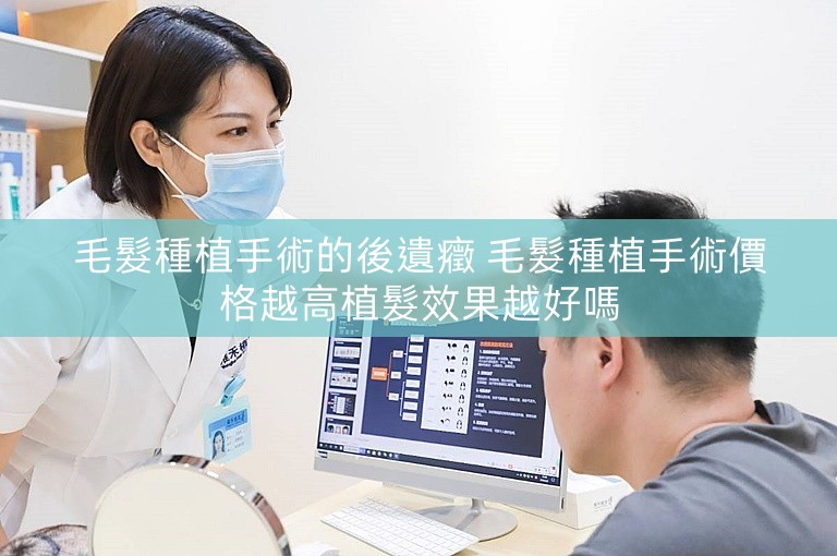 毛髮種植手術的後遺癥 毛髮種植手術價格越高植髮效果越好嗎