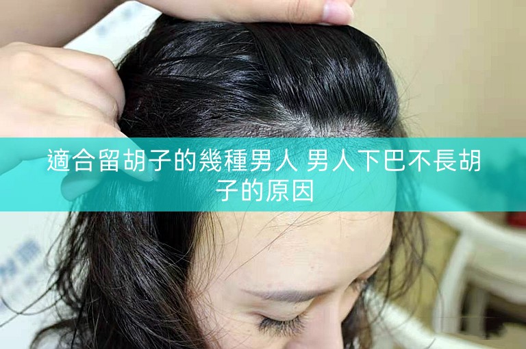 適合留胡子的幾種男人 男人下巴不長胡子的原因