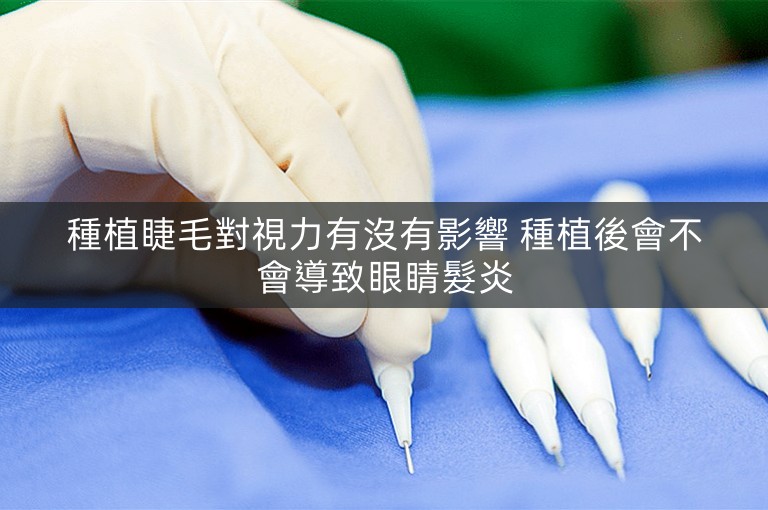 種植睫毛對視力有沒有影響 種植後會不會導致眼睛髮炎