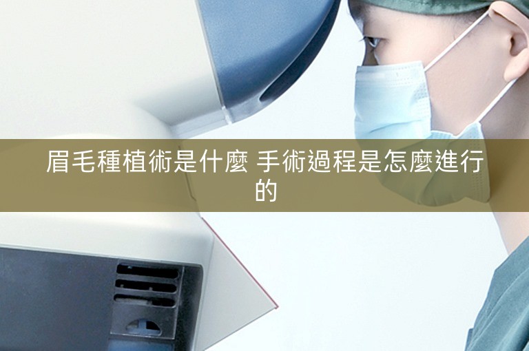 眉毛種植術是什麼 手術過程是怎麼進行的