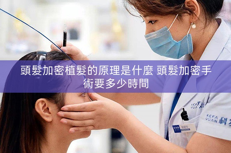頭髮加密植髮的原理是什麼 頭髮加密手術要多少時間