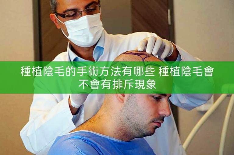 種植陰毛的手術方法有哪些 種植陰毛會不會有排斥現象
