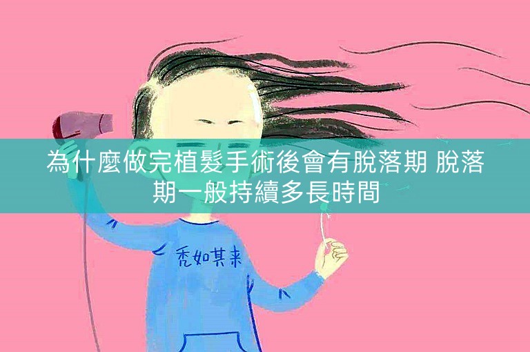 為什麼做完植髮手術後會有脫落期 脫落期一般持續多長時間