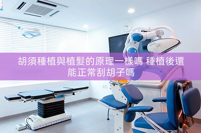 胡須種植與植髮的原理一樣嗎 種植後還能正常刮胡子嗎