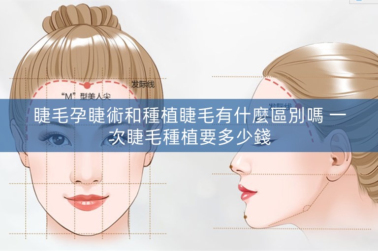 睫毛孕睫術和種植睫毛有什麼區別嗎 一次睫毛種植要多少錢