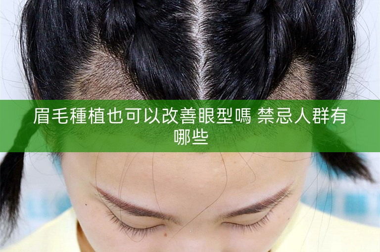 眉毛種植也可以改善眼型嗎 禁忌人群有哪些