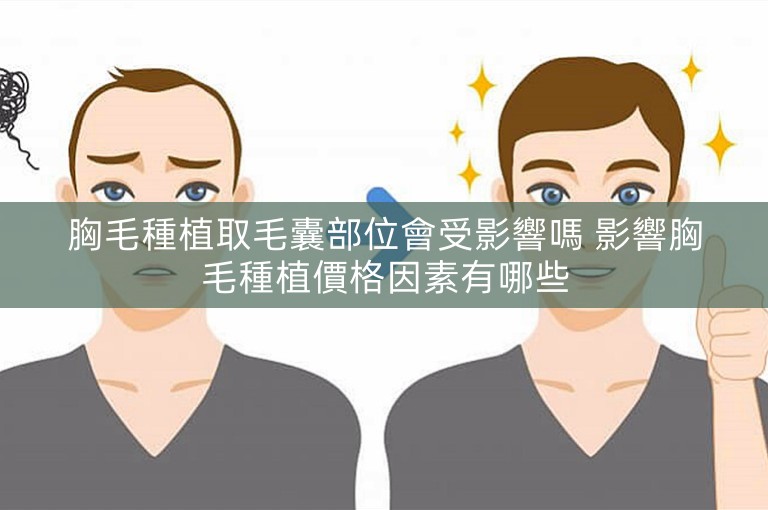 胸毛種植取毛囊部位會受影響嗎 影響胸毛種植價格因素有哪些