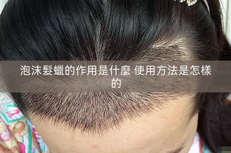 泡沫髮蠟的作用是什麼 使用方法是怎樣的