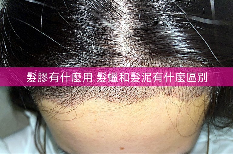 髮膠有什麼用 髮蠟和髮泥有什麼區別