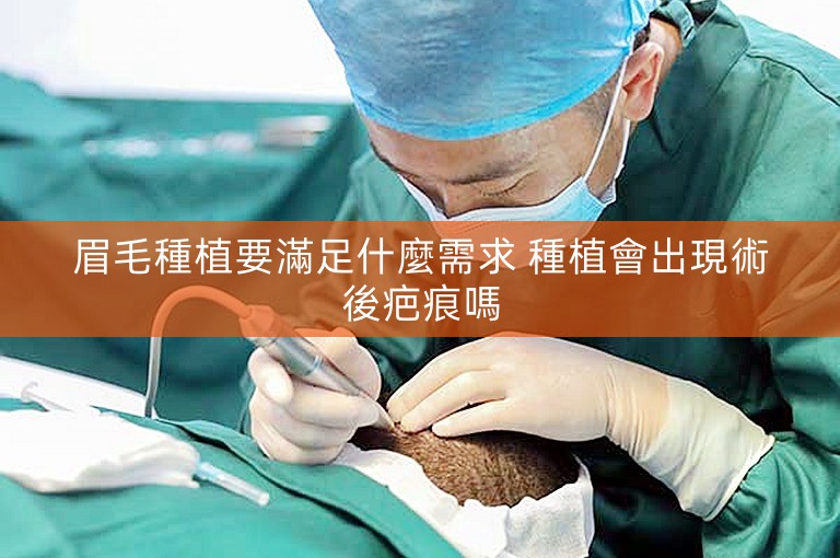 眉毛種植要滿足什麼需求 種植會出現術後疤痕嗎