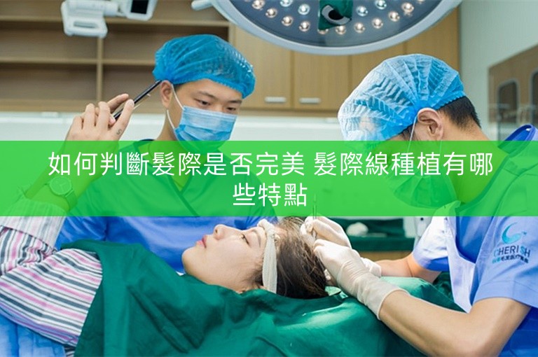 如何判斷髮際是否完美 髮際線種植有哪些特點
