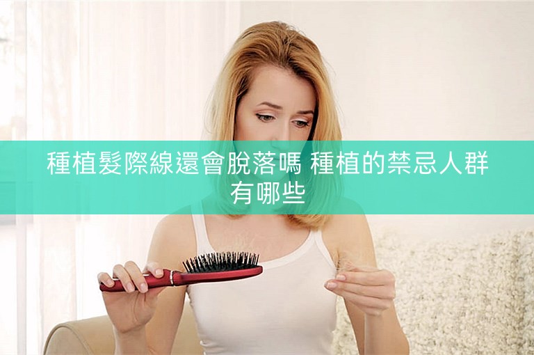 種植髮際線還會脫落嗎 種植的禁忌人群有哪些