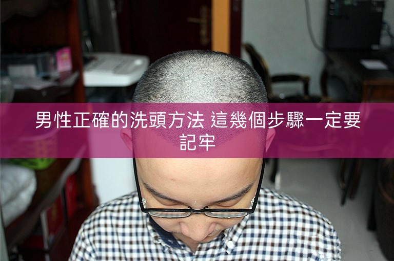男性正確的洗頭方法 這幾個步驟一定要記牢