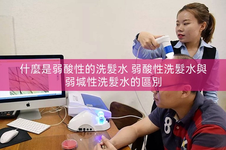 什麼是弱酸性的洗髮水 弱酸性洗髮水與弱堿性洗髮水的區別