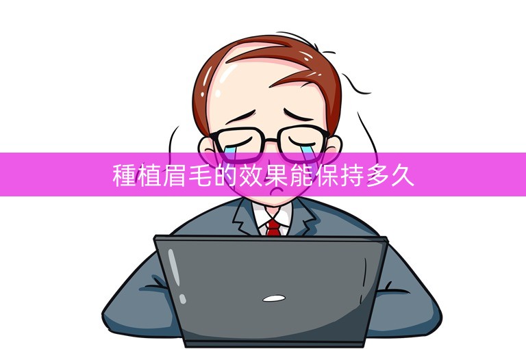 種植眉毛的效果能保持多久