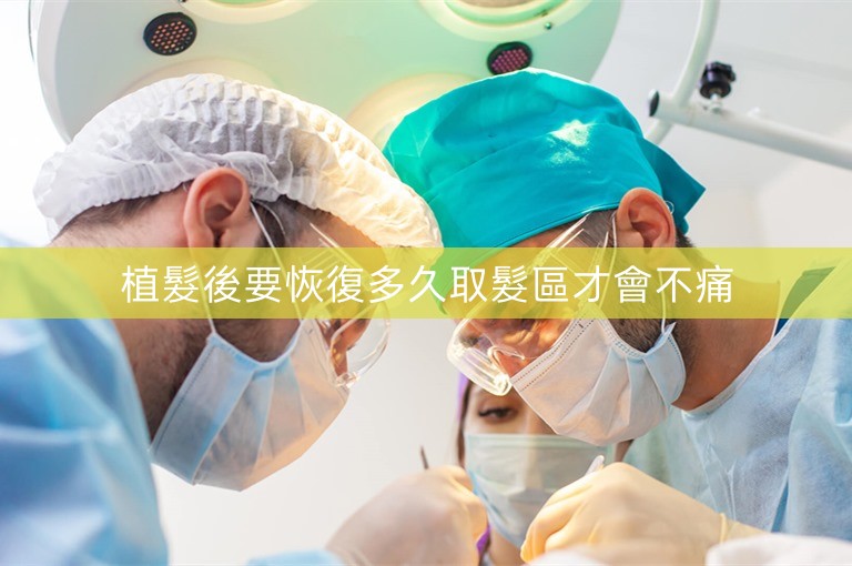 植髮後要恢復多久取髮區才會不痛