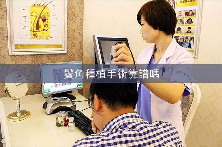 鬢角種植手術靠譜嗎