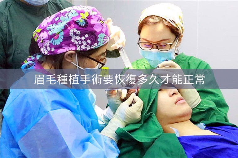 眉毛種植手術要恢復多久才能正常