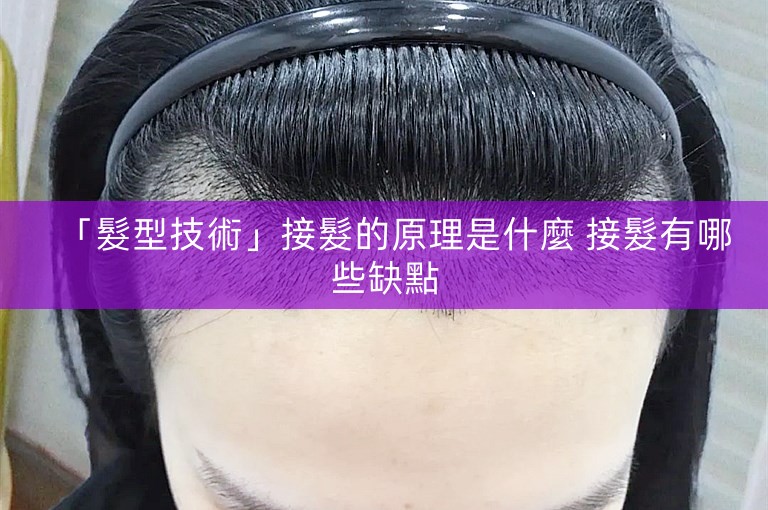 「髮型技術」接髮的原理是什麼 接髮有哪些缺點 「髮型技術」接髮的原理是什麼 接髮有哪些缺點