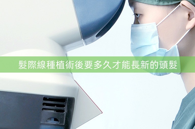 髮際線種植術後要多久才能長新的頭髮