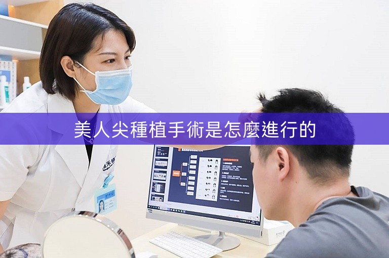 美人尖種植手術是怎麼進行的
