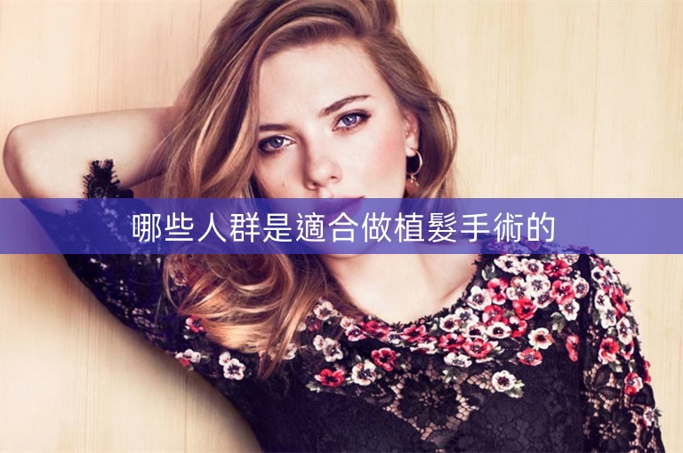 哪些人群是適合做植髮手術的