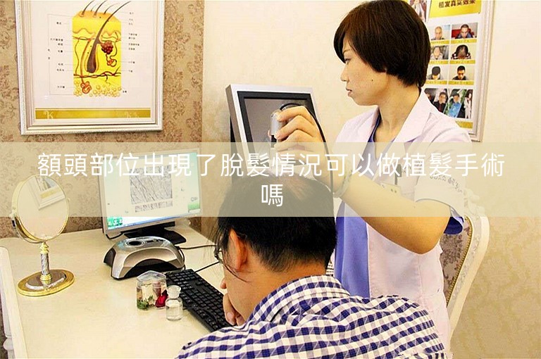 額頭部位出現了脫髮情況可以做植髮手術嗎