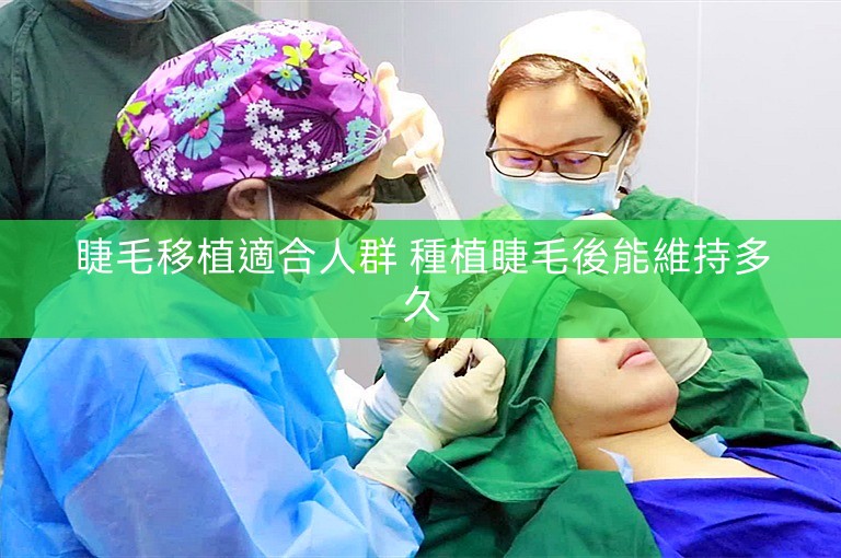 睫毛移植適合人群 種植睫毛後能維持多久