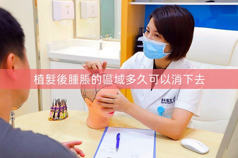 植髮後腫脹的區域多久可以消下去