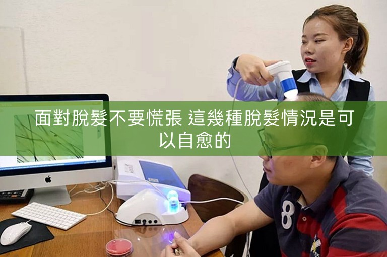 面對脫髮不要慌張 這幾種脫髮情況是可以自愈的