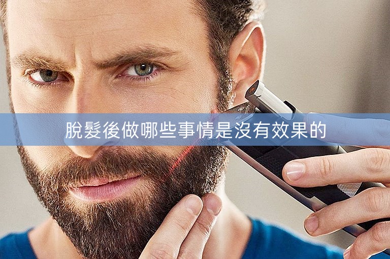 脫髮後做哪些事情是沒有效果的