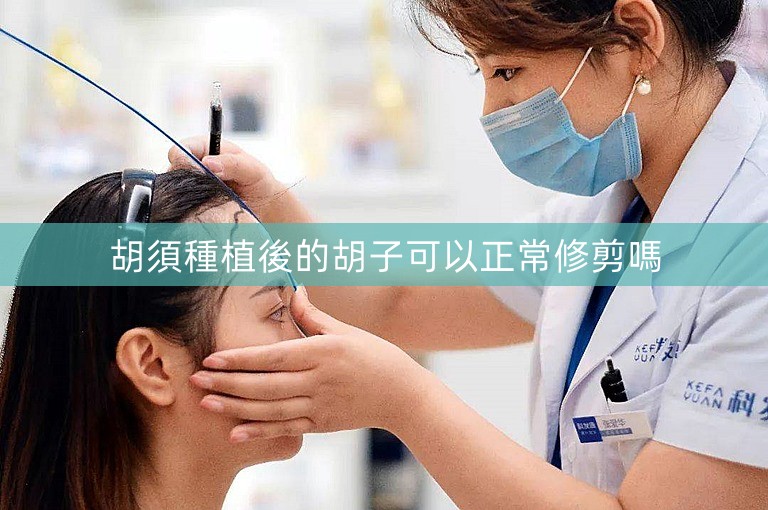 胡須種植後的胡子可以正常修剪嗎