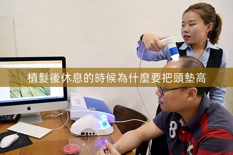 植髮後休息的時候為什麼要把頭墊高