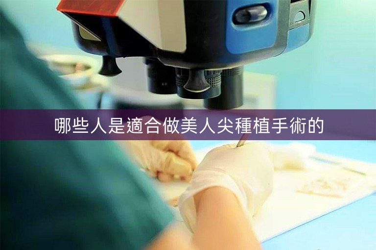 哪些人是適合做美人尖種植手術的